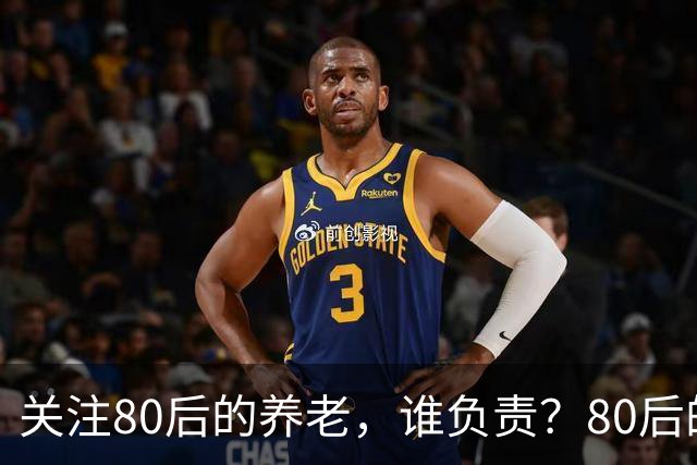 关注80后的养老，谁负责？80后的养老金，或将面临巨大的压力