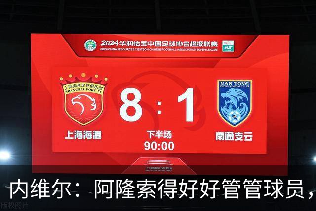 内维尔：阿隆索得好好管管球员，他们已经失去了冷静