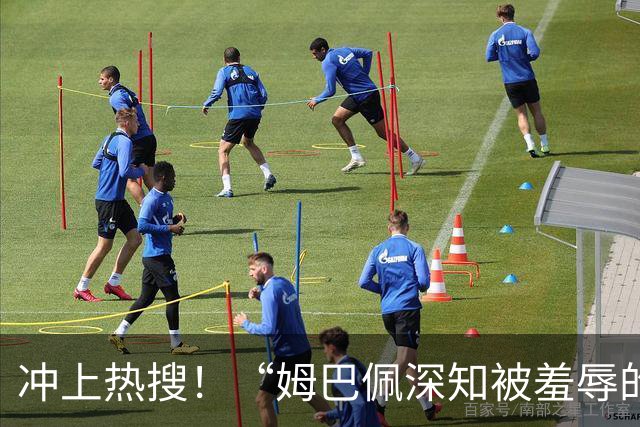 冲上热搜！“姆巴佩深知被羞辱的滋味却不懂尊重”；三大央媒下架姆巴佩相关报道