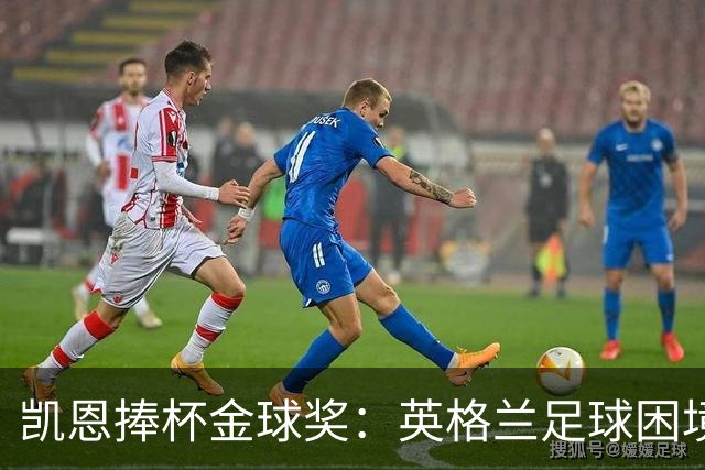 凯恩捧杯金球奖：英格兰足球困境中的纯净之光