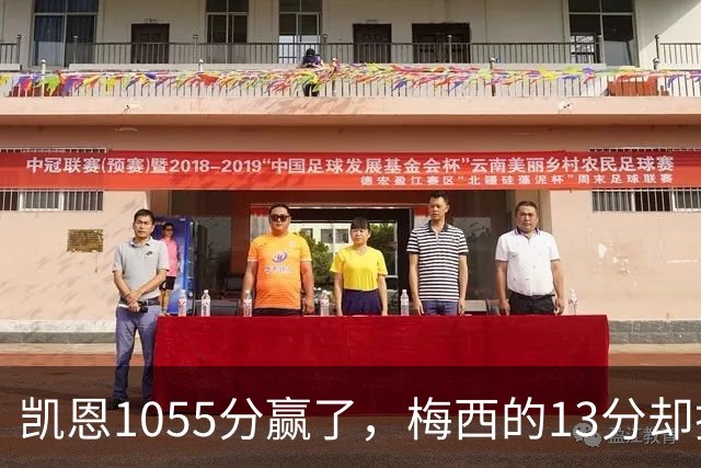 凯恩1055分赢了，梅西的13分却撕开了金球奖最大的裂缝