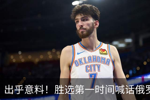 出乎意料！胜选第一时间喊话俄罗斯，信号非比寻常，欧盟算盘落空