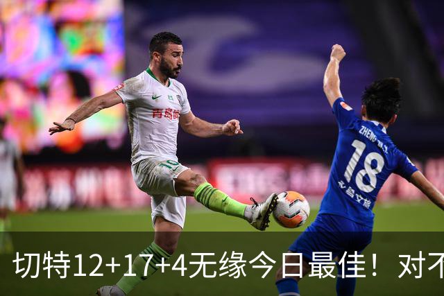 切特12+17+4无缘今日最佳！对不起，你碰到暴走的马克西了