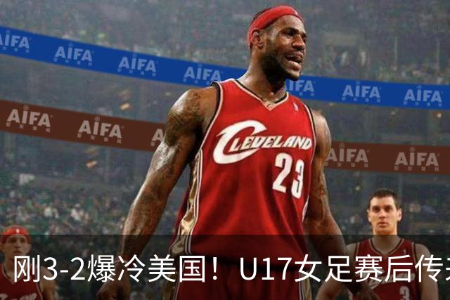 刚3-2爆冷美国！U17女足赛后传来主帅马晓旭消息，刘雨希说的很实在