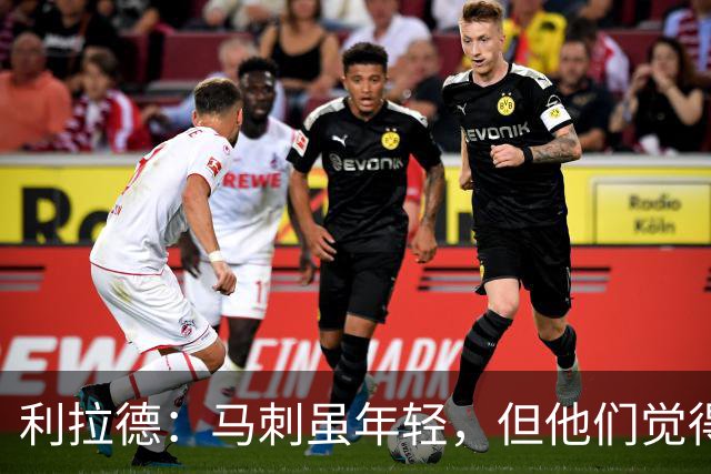 利拉德：马刺虽年轻，但他们觉得自己能夺冠