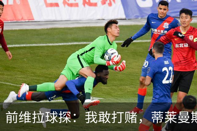 前维拉球探：我敢打赌，蒂莱曼斯可能已经后悔离开维拉