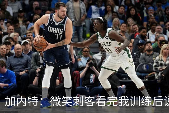加内特：微笑刺客看完我训练后说我能打NBA 我就决定不读大学了