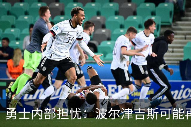 勇士内部担忧：波尔津吉斯可能再也不会为球队出战