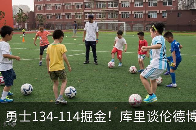 勇士134-114掘金！库里谈伦德博格直言不讳，格林满意一点，波杰也该夸
