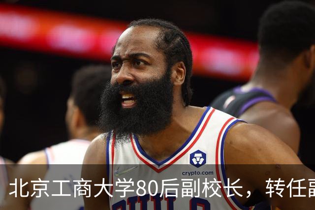 北京工商大学80后副校长，转任副区长，教数学的博导跨界了