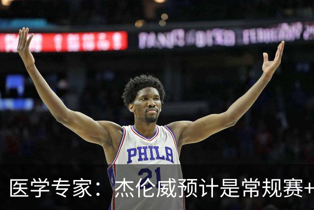 医学专家：杰伦威预计是常规赛+季后赛报销 提前复出风险过大