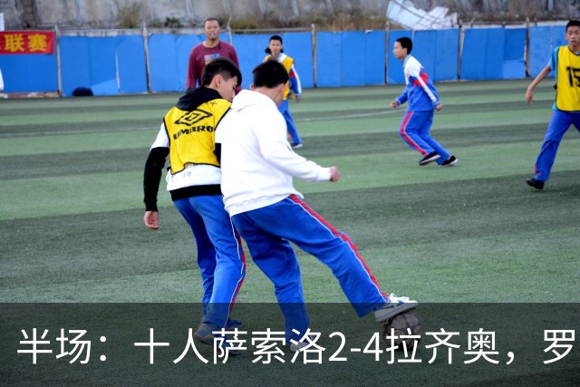 半场：十人萨索洛2-4拉齐奥，罗马诺-墨索里尼破门，伊萨克森建功