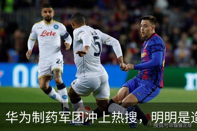 华为制药军团冲上热搜，明明是造福人类的好事为何却被骂的很惨