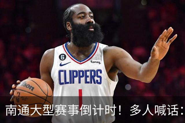 南通大型赛事倒计时！多人喊话：求你别办了