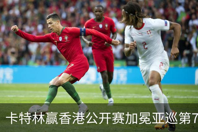卡特林赢香港公开赛加冕亚巡第7冠 郑蕴和T6