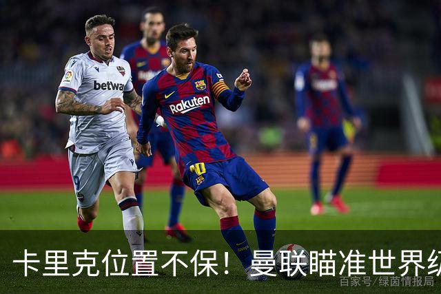 卡里克位置不保！曼联瞄准世界级名帅！冠军教头碾压埃迪·豪