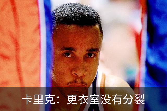 卡里克：更衣室没有分裂