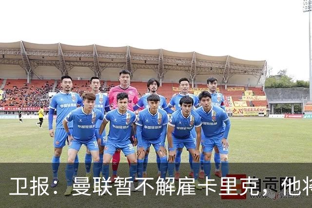 卫报：曼联暂不解雇卡里克，他将于周二继续带队训练