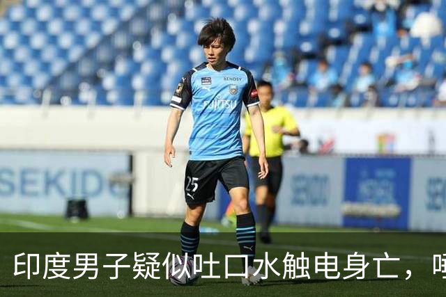 印度男子疑似吐口水触电身亡，唾液触碰1.1万伏高压线，其遗体挂在墙上