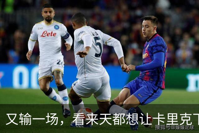 又输一场，看来天都想让卡里克下课啊，曼联是真要完蛋了