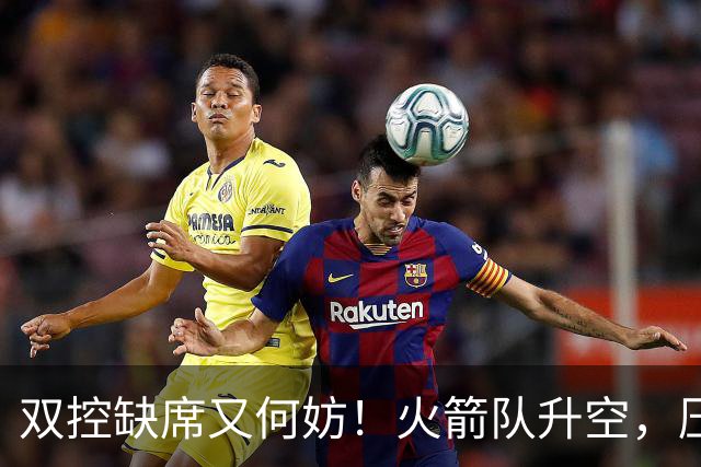 双控缺席又何妨！火箭队升空，压制东部No.1，谢泼德阿门表现不错