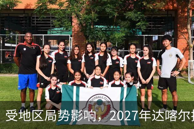 受地区局势影响，2027年达喀尔拉力赛将改地举办