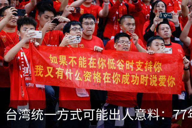 台湾统一方式可能出人意料：77年前毛主席的奇谋，是最佳解决方案