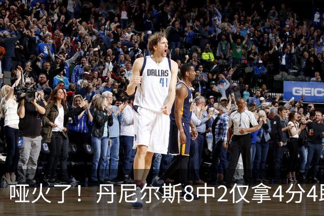 哑火了！丹尼尔斯8中2仅拿4分4助攻1抢断 存在感不强