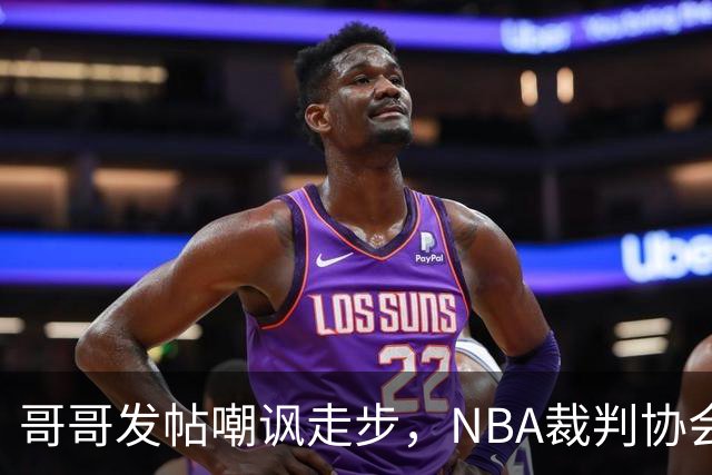 哥哥发帖嘲讽走步，NBA裁判协会认定拉梅洛四步违例