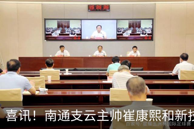 喜讯！南通支云主帅崔康熙和新技术总监韩鹏一起官宣确认四大新援加盟，值得期待