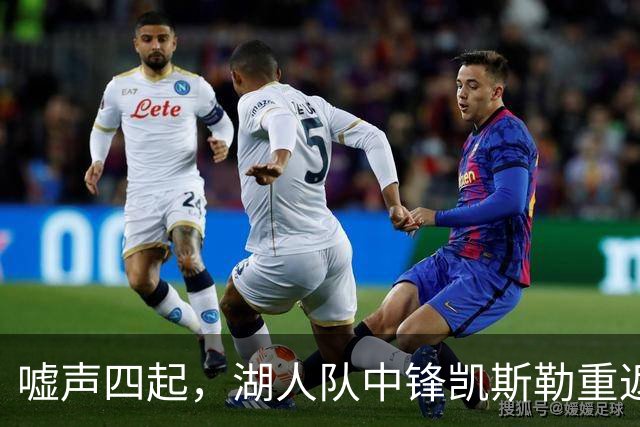 嘘声四起，湖人队中锋凯斯勒重返犹他爵士队，却并未受到热烈欢迎