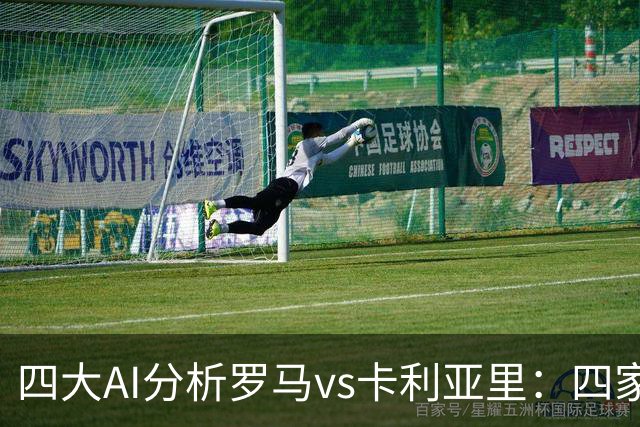 四大AI分析罗马vs卡利亚里：四家一致看好主胜
