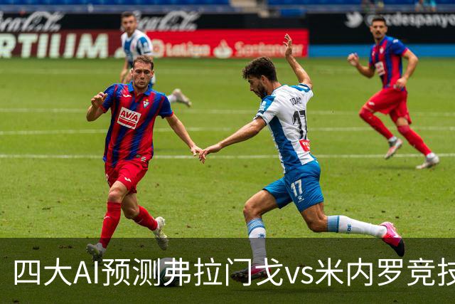 四大AI预测弗拉门戈vs米内罗竞技：三家看主胜，Kimi倾向平局