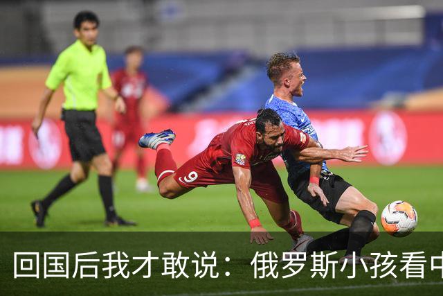 回国后我才敢说：俄罗斯小孩看中国人的眼神，和老人态度截然不同