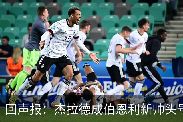 回声报：杰拉德成伯恩利新帅头号热门，当前赔率4/1