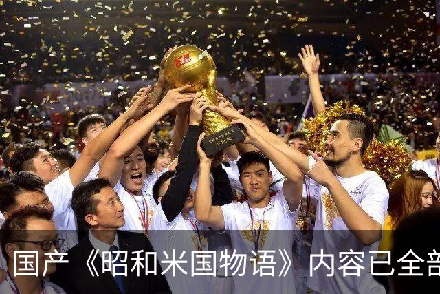 国产《昭和米国物语》内容已全部完成！主线约25小时