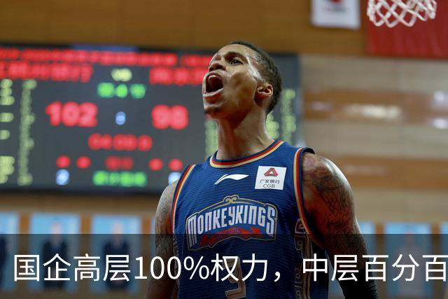 国企高层100%权力，中层百分百无条件服从，底层100%责任！