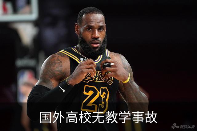 国外高校无教学事故