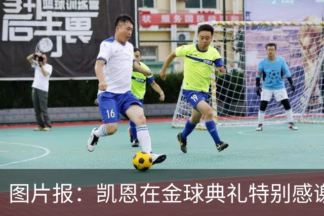 图片报：凯恩在金球典礼特别感谢的医生是针灸大师，源于中国医学