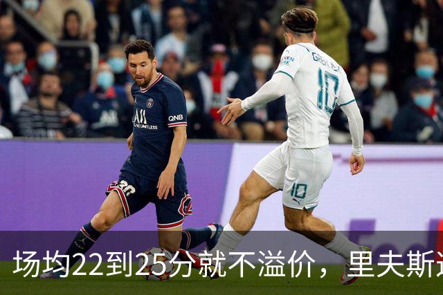 场均22到25分就不溢价，里夫斯这场29分够不够