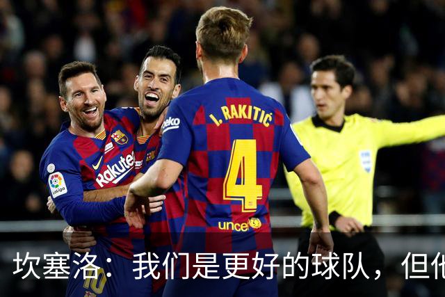 坎塞洛：我们是更好的球队，但他们是皇马，只需几次机会就能进球
