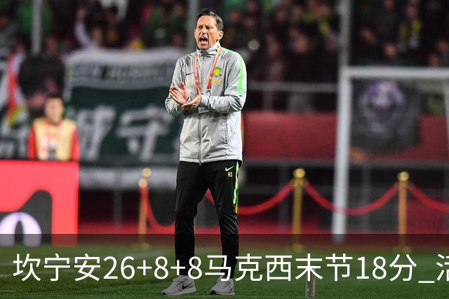坎宁安26+8+8马克西末节18分 活塞送76人赛季首败