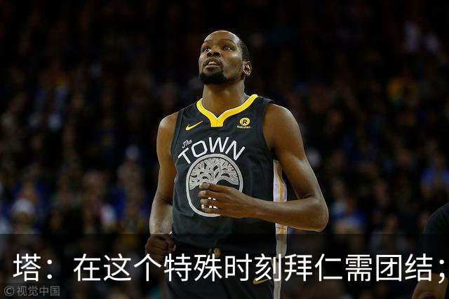 塔：在这个特殊时刻拜仁需团结；有些事情比足球本身更加重要