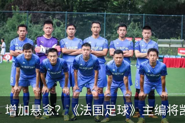 增加悬念？《法国足球》主编将凯恩排第六，计票后期凯恩才反超