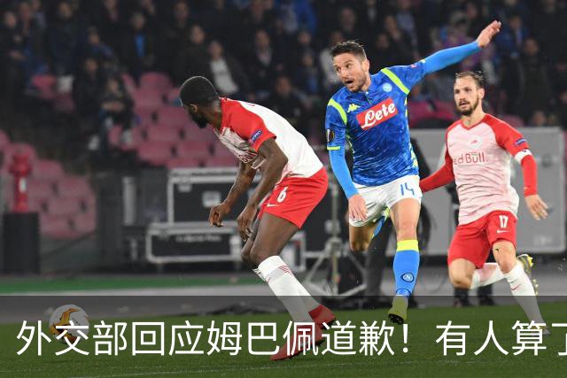 外交部回应姆巴佩道歉！有人算了笔账：24小时蒸发约1.6亿，还能挽回吗？