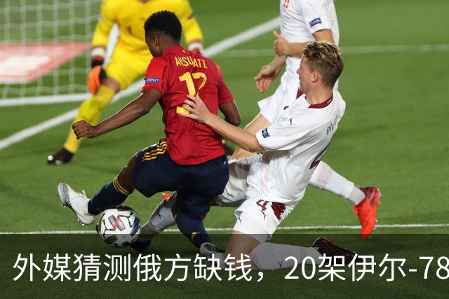 外媒猜测俄方缺钱，20架伊尔-78要卖给中国，难道用来抵货款？