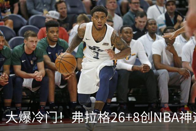大爆冷门！弗拉格26+8创NBA神迹，独行侠完胜雷霆！亚历山大19中7，欧文高效