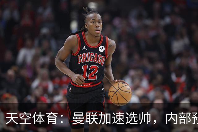 天空体育：曼联加速选帅，内部预计卡里克将下课