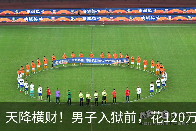 天降横财！男子入狱前，花120万买股票，6年后出狱，变成4.9亿！