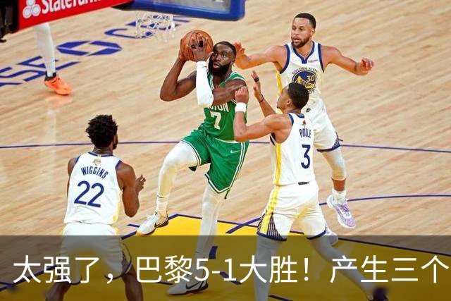 太强了，巴黎5-1大胜！产生三个不争的事实，阿什拉夫3球2助获MVP